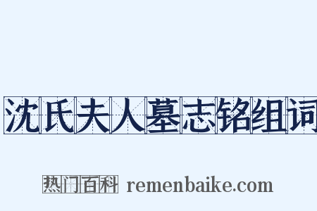 沈氏夫人墓志铭组词是什么意思的图片